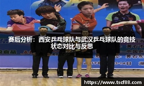 赛后分析：西安乒乓球队与武汉乒乓球队的竞技状态对比与反思