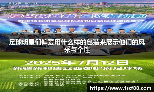 足球明星们偏爱用什么样的包装来展示他们的风采与个性
